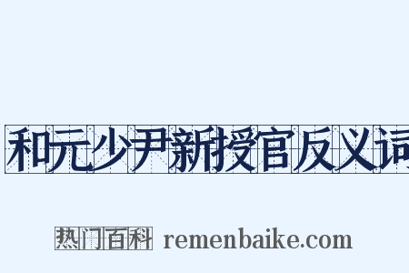 和元少尹新授官反义词是什么意思的图片